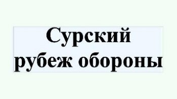 Пензенский участок Сурского рубежа обороны