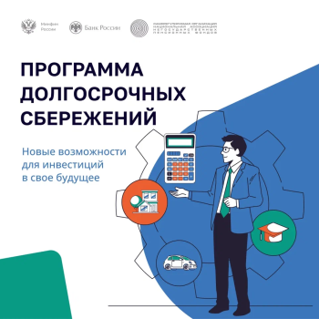 "Программа долгосрочных сбережений" 